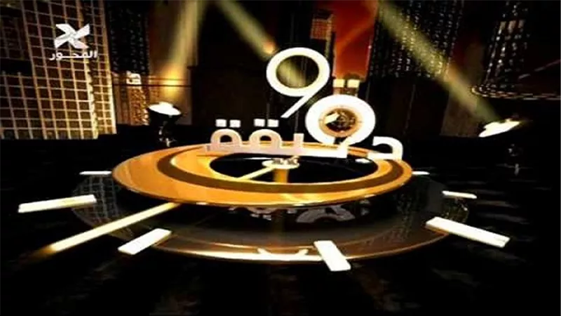 الجنس والسياسة.. مناقشة خاصة فى ٩٠ دقيقة اليوم