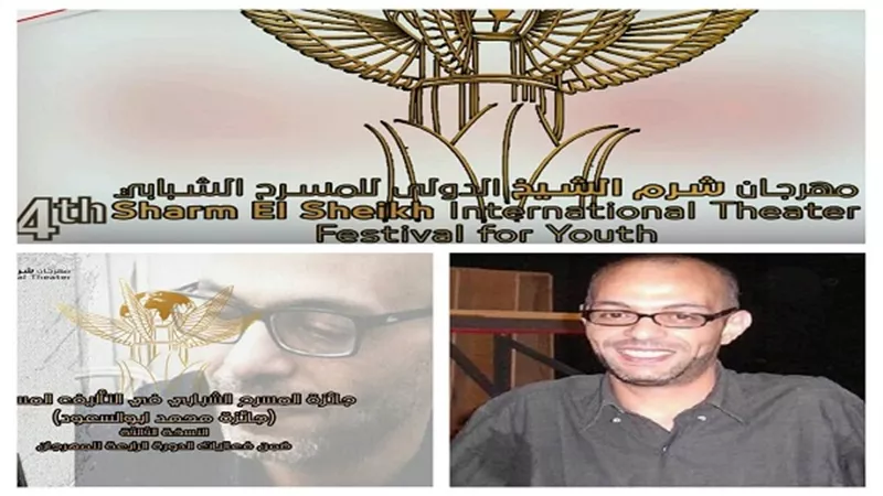 مهرجان شرم الشيخ الدولي للمسرح الشبابي يهدي جائزة التأليف المسرحي لروح الكاتب والمخرج محمد ابو السعود 