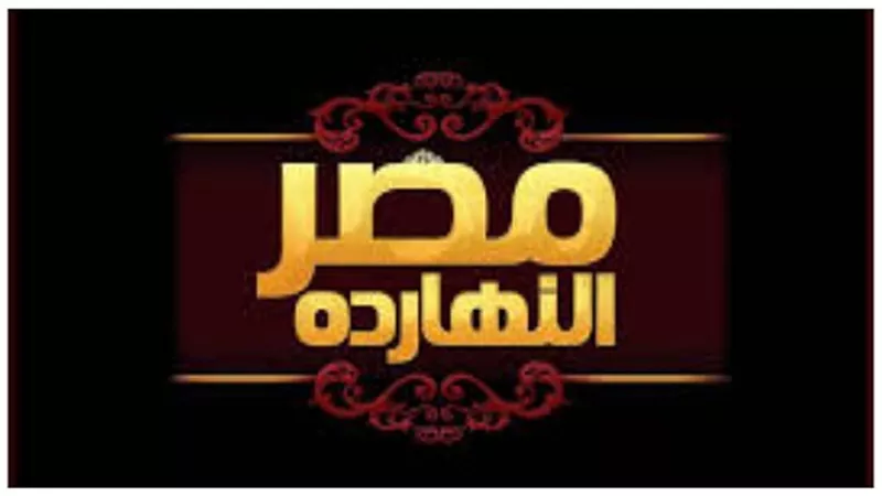 الليلة.. مصر النهاردة يستعرض دور الدولة المصرية في استقبال اللاجئين الأرمن