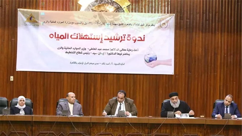 وزارة الموارد المائية والرى تستضيف ندوة حول ترشيد استهلاك المياه بالتعاون مع الهيئة العامة للإستعلامات والكنيسة 