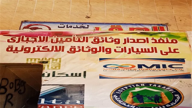 بالفيوم شركات التأمين تخاطب الرقابة المالية للتعاقد مع 