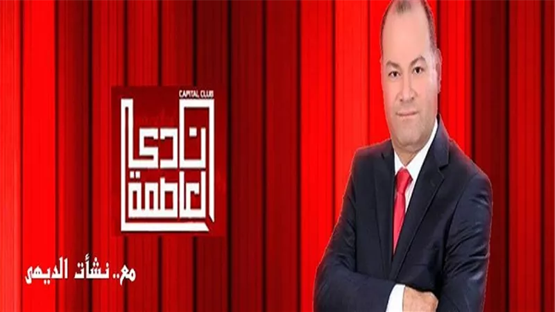 القمة العربية الاوروبية.. ومواجهة الاعلام المضاد في نادي العاصمة الليلة