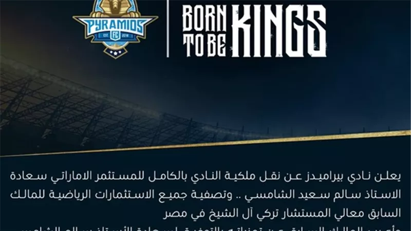 نقل ملكية نادي بيراميدز لـ