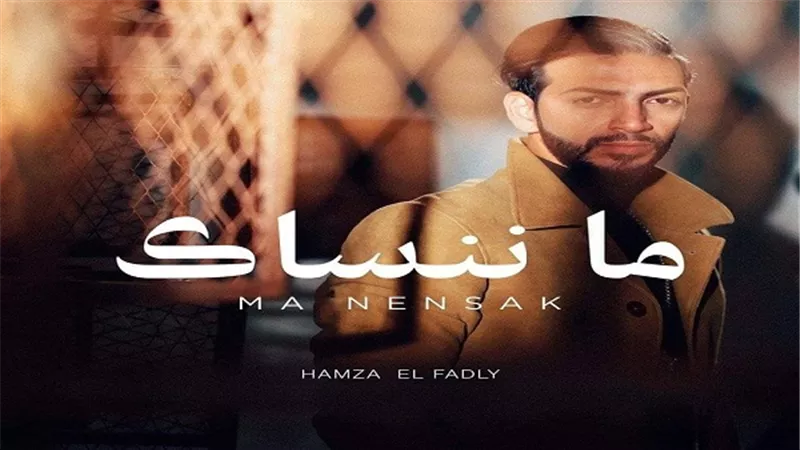 بالفيديو.. حمزة الفضلي يطرح 