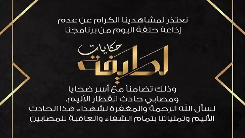 تأجيل حلقة  حكيم ببرنامج «حكايات لطيفة» الليلة تضامنًا مع حادث «حريق محطة مصر»