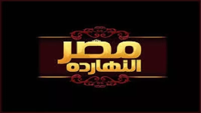الصادرات المصرية موضوع النقاش الليلة ببرنامج مصر النهاردة 
