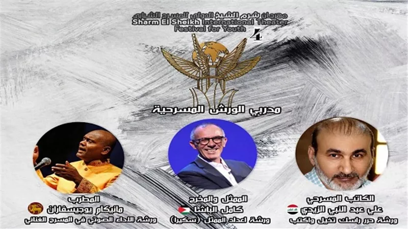 مهرجان شرم الشيخ الدولى للمسرح الشبابى يفتح باب المشاركة فى الورش المسرحية بدورته الرابعة