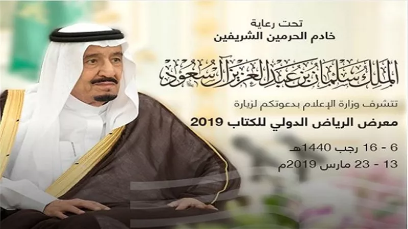 انطلاق فعاليات معرض الرياض الدولي للكتاب في الثالث عشر من الشهر الجاري