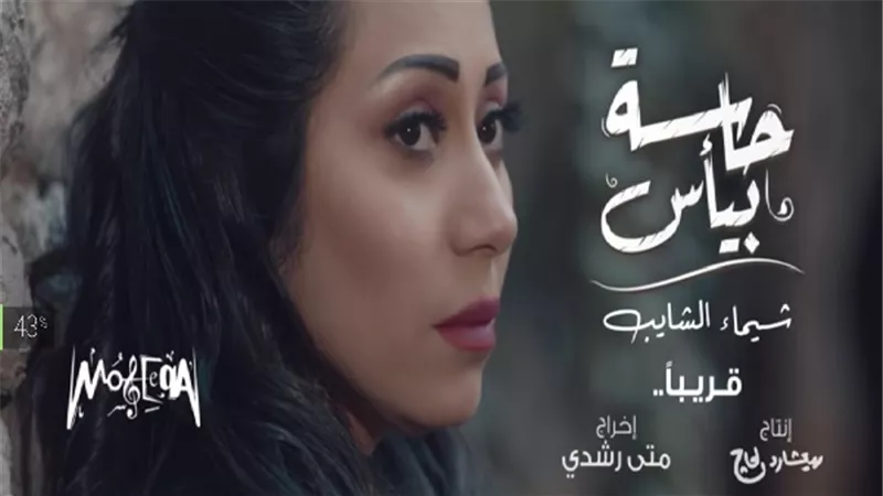 بالفيديو.. شيماء الشايب تطرح برومو 
