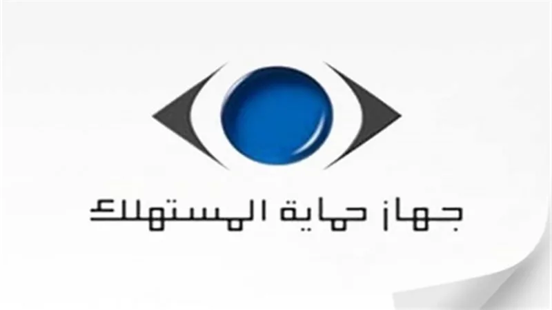 هل يحدد جهاز حماية المستهلك أسعار السلع؟