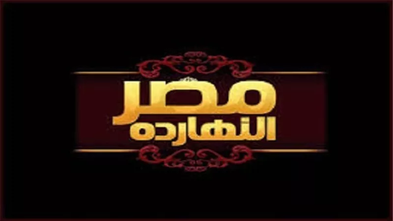 الليلة.. حلقة خاصة لبرنامج مصر النهاردة بمناسبه مئوية ثورة 1919 