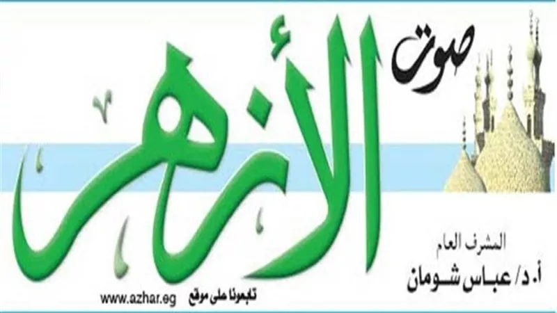 صحيفة «صوت الأزهر» تحتفي بالعرس الأفريقي في رحاب 