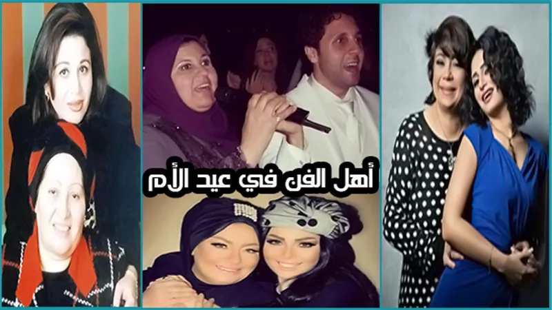 أهل الفن في عيد الأم 