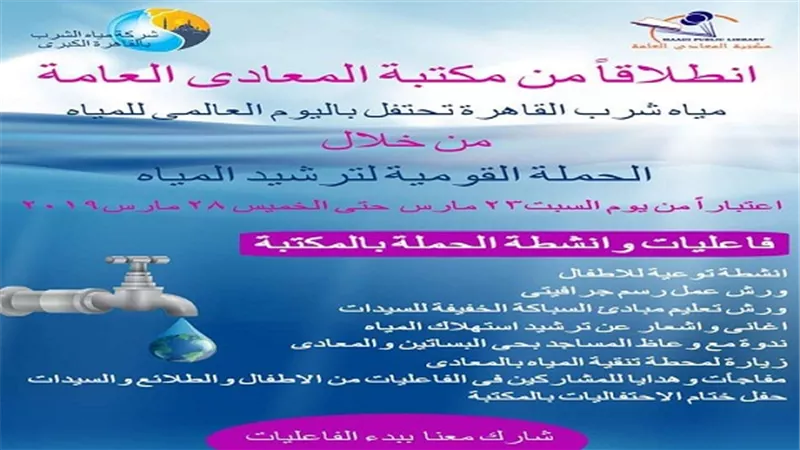 مياه القاهرة تحتفل باليوم العالمى للمياه من مكتبة المعادى العامة