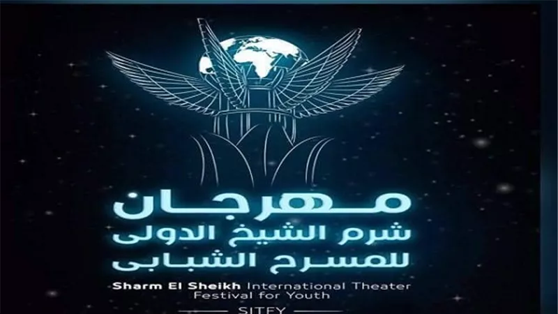 26 مارس مؤتمر صحفي للإعلان عن تفاصيل الدورة الرابعة لمهرجان شرم الشيخ الدولي للمسرح الشبابي