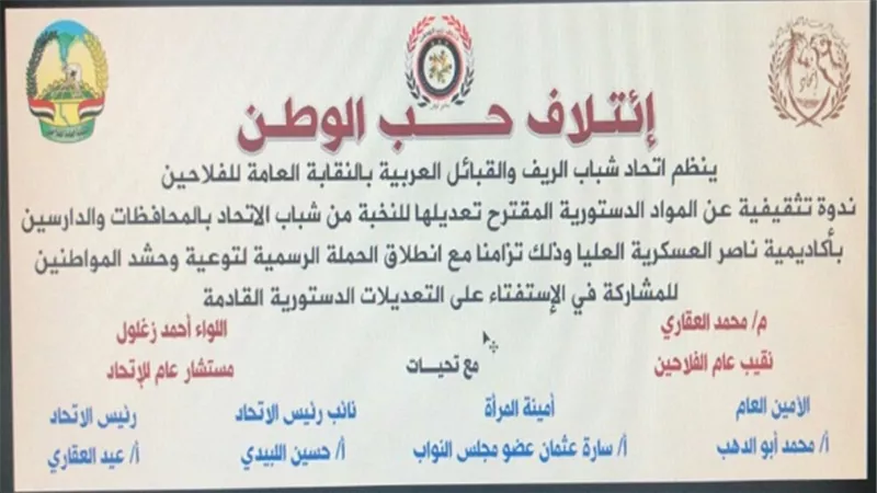 اليوم .. حب الوطن يعقد ندوة تثقيفية حول التعديلات الدستورية المقترحة بنقابة الفلاحين