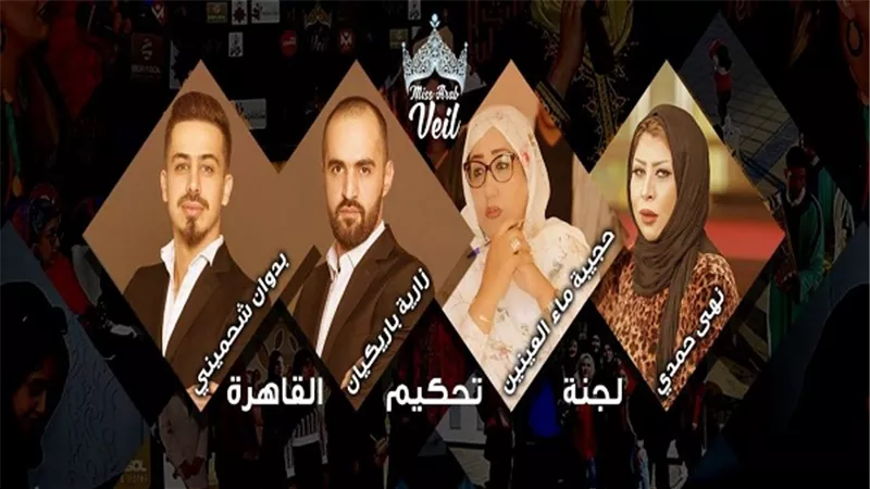 إنطلاق تصفيات مسابقة ملكة المحجبات العرب وإفريقيا في القاهرة.. غداً