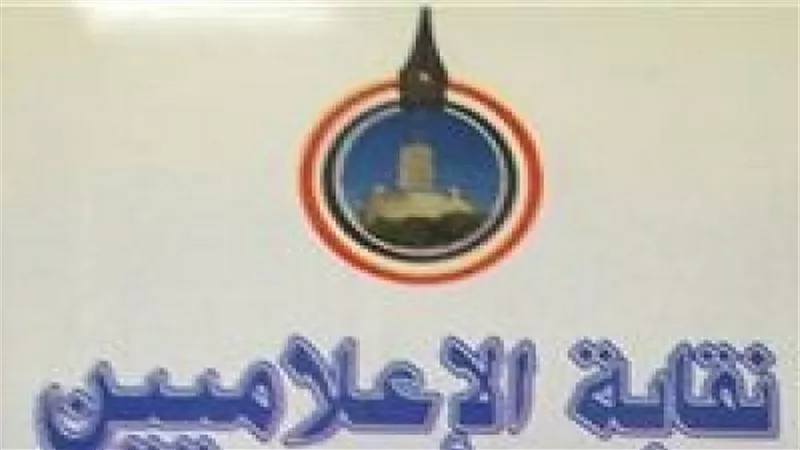 نقابة الإعلاميين تعقد ندوة تثقيفية بعنوان 