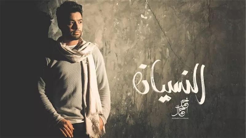 بالفيديو.. أحمد جمال يطرح أغنية 