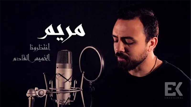 عماد كمال يطرح 