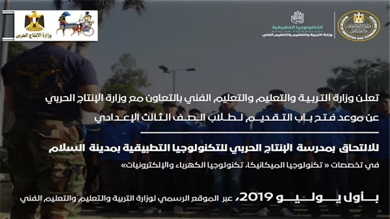 التعليم تعلن عن إنشاء مدرسة الانتاج الحربي للتكنولوجيا التطبيقية مدرسة على اعلى مستوي من الجودة والانضباط