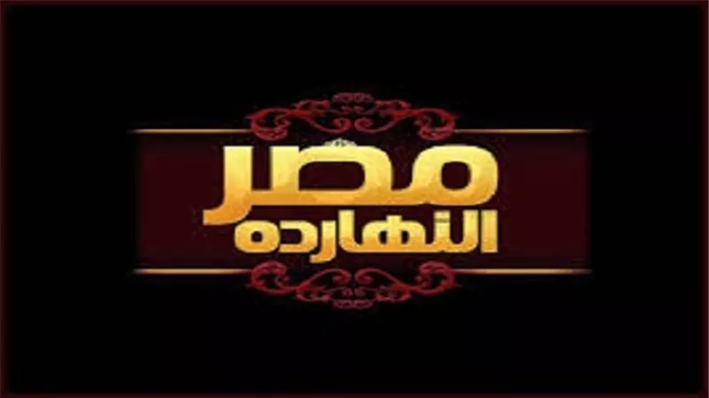 الليلة.. حلقة خاصة من برنامج مصر النهاردة عن محور روض الفرج 
