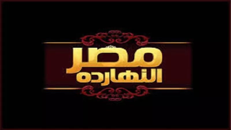 حلقة خاصة من برنامج مصر النهاردة عن تصويت البرلمان على التعديلات الدستورية