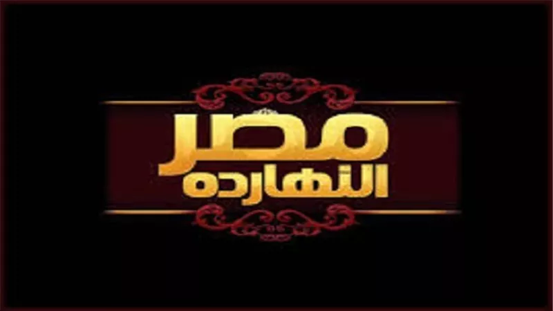 حلقة خاصة من برنامج مصر النهاردة عن المشروعات التنموية بسيناء 