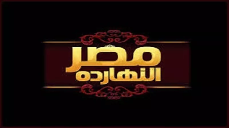 غدا.. برنامج مصر النهاردة ومتابعة لاستفتاء المصريين بالخارج على التعديلات الدستورية 