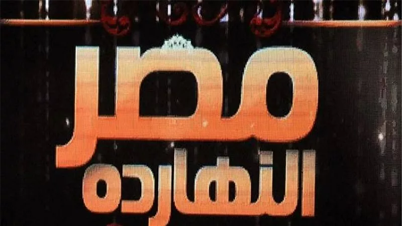 حلقة خاصة من مصر النهاردة لمتابعة استفتاء المصريين علي التعديلات الدستورية 