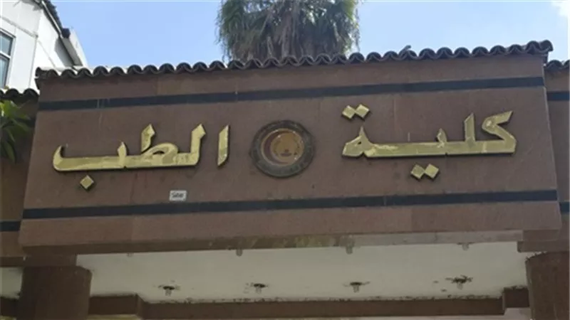 أعتماد خريجى كلية طب المنصورة دوليا من المجلس العالمى لاعتماد التعليم الطبي 