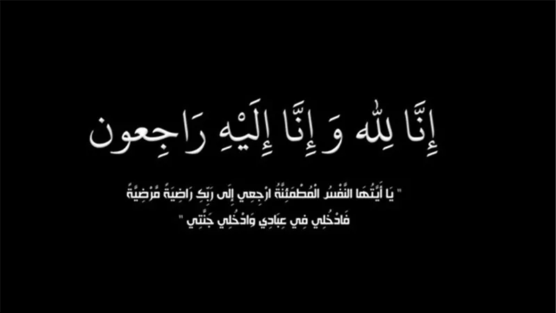 وَبَشِّرِ الصَّابِرِينَ الَّذِينَ إِذَا أَصَابَتْهُم مُّصِيبةٌ قَالُواْ إِنَّا لِلّهِ وَإِنَّا إِلِيه راجعون