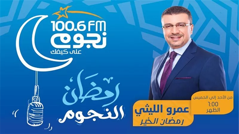  عمرو الليثي يقدم برنامج 
