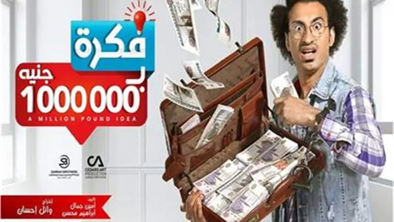 فكرة بمليون جنيه.. على ربيع يفشل في الإلتحاق بكلية الهندسة.. وهذه أول أخطاء المسلسل
