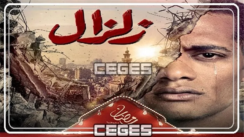 لأول مرة.. مسلسل زلزال بلغة الإشارة عبر dmc 