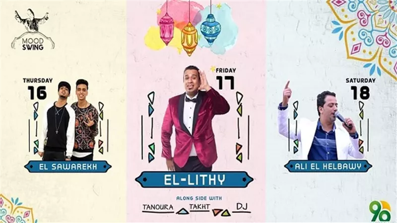 الليثي والهلباوي والصواريخ نجوم خيمة سوينج مود التجمع 