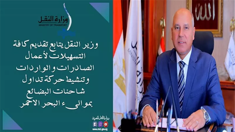 وزير النقل يتابع تداول شاحنات البضائع بموانىء البحر الاحمر 
