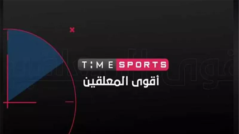 الوطنية للاعلام .. انطلاق أحدث قنواتها الرياضية تايم سبورت على البث الفضائي السبت المقبل