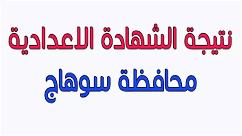 غدا.. الاثنين نتيجة الشهادة الإعدادية بسوهاج
