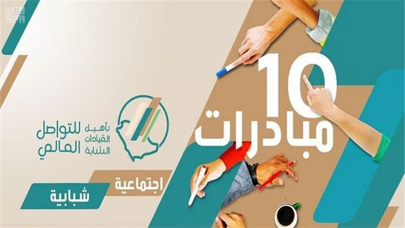 السعودية تطلق عددًا من المبادرات لتعزيز التواصل مع الثقافات الأخرى وبيان الوجه الحقيقي للمملكة