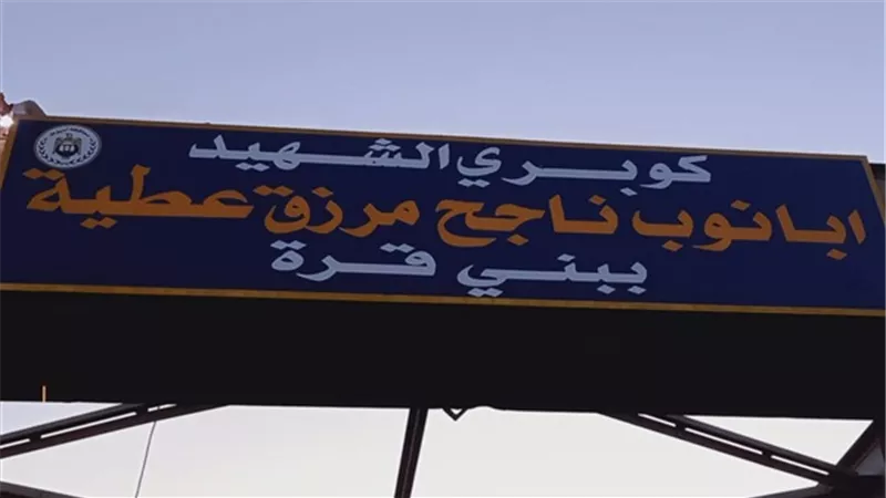 حقيقة إشاعة رفض محافظة أسيوط تخليد اسم الشهيد أبانوب
