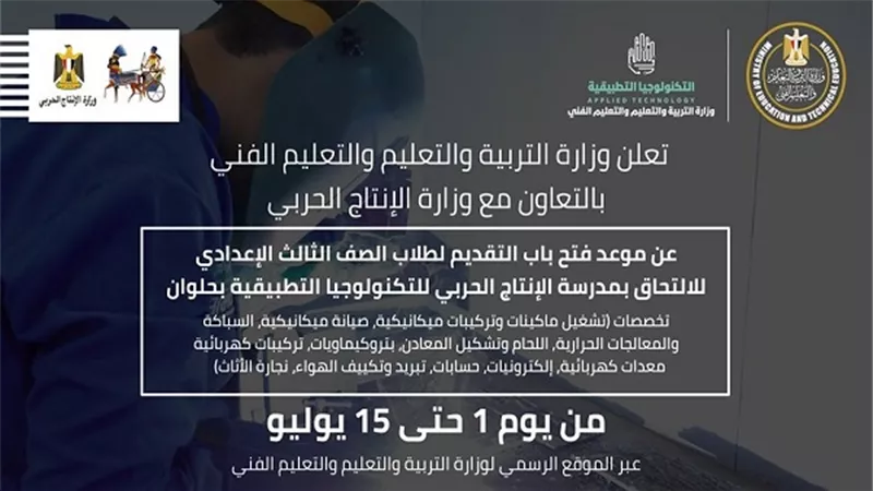 فتح باب التقديم لمدرسة الإنتاج الحربي للتكنولوجيا التطبيقية بحلوان