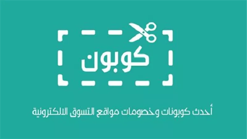 متجري اونلاين.. دليلك للحصول كوبونات خصم مواقع التسوق الإلكترونية