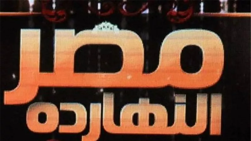 الليلة.. ببرنامج مصر النهاردة 