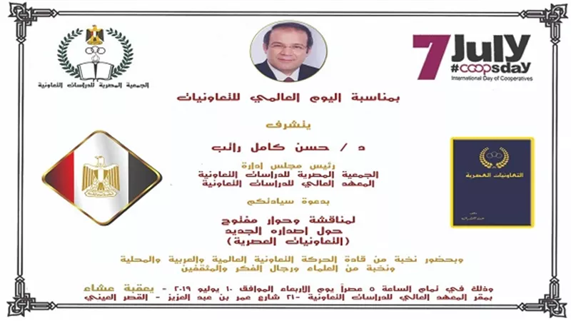غدا.. حسن راتب يقيم احتفالية ضخمة بمناسبة اليوم العالمي للتعاونيات 