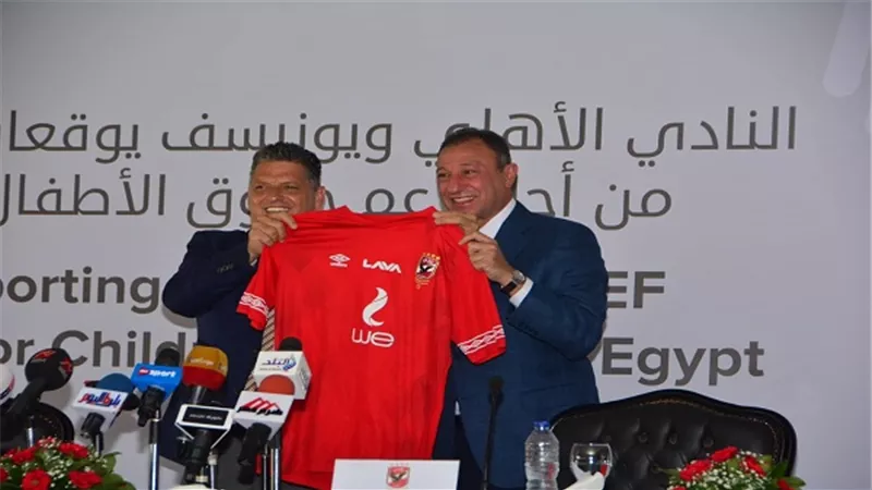 بالصور.. النادي الأهلي يوقع مع اليونيسف مذكرة تفاهم من أجل دعم حقوق الأطفال في مصر