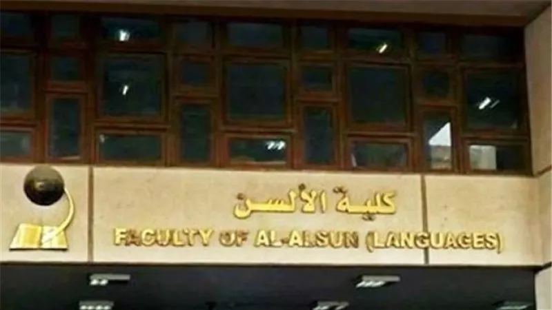 ألسن عين شمس تعلن عن برامجها بنظام الساعات المعتمدة للعام الدراسي 2019-2020