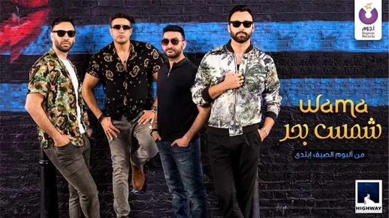 بالفيديو.. فريق واما يطرح 
