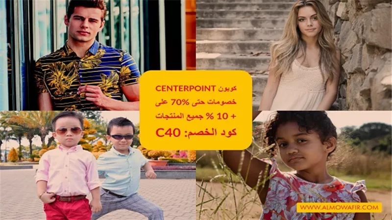 كوبون خصم سنتر بوينت 2019 متجدد لتوفير المزيد من المال