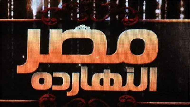 الليلة.. برنامج مصر النهاردة يكشف مصادر تمويل التنظيم الدولي للجماعة الإرهابية 